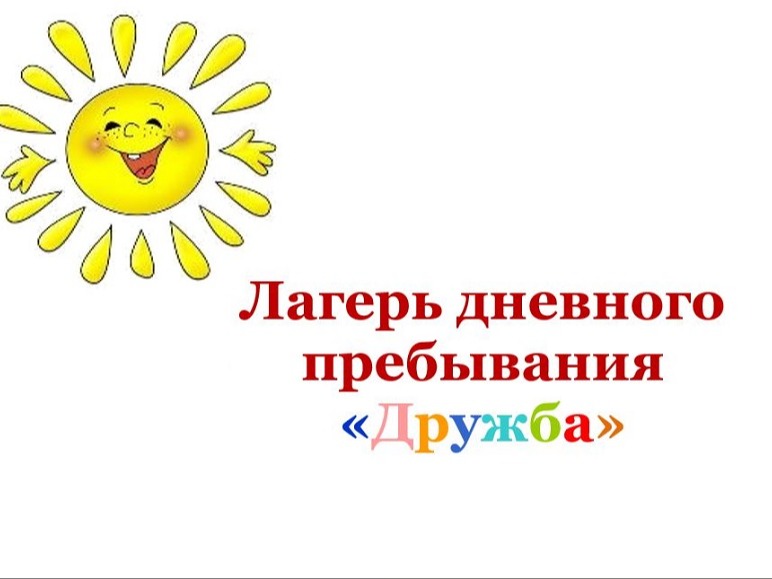 Лагерь дневного пребывания  «Дружба».
