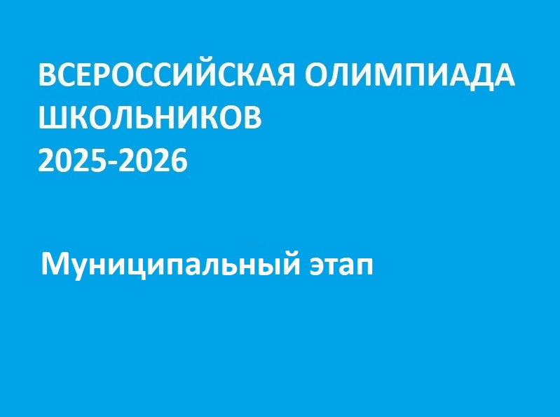 Муниципальный этап ВСОШ 2025-2026.