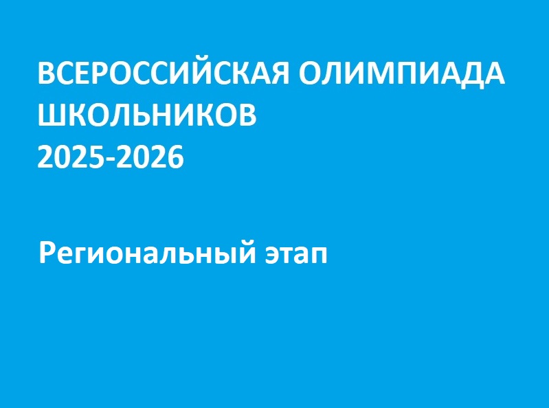 РЕГИОНАЛЬНЫЙ ЭТАП ВСЕРОССИЙСКОЙ ОЛИМПИАДЫ ШКОЛЬНИКОВ 2025/26 УЧЕБНОГО ГОДА.