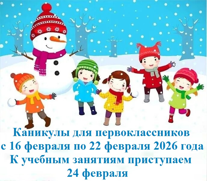 Каникулы для первоклассников.